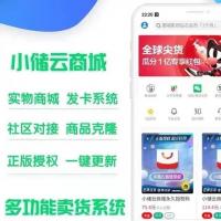 【小储云商城系统源码】正版授权，官方38元永久，代理商188元永久，授权商388元永久。程序3.0版