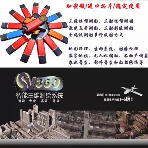 SV360智能三维测图系统/加密锁/进口芯片/稳定使用/测绘工程师福利  软件搭配：Win7/8/1