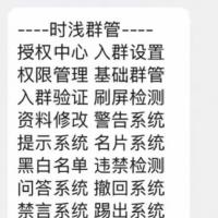 便宜出一份群管源码，适合会易语言的，小白匆扰，功能全，支持群管、权限管理、刷屏检测、问答、禁言、踢出