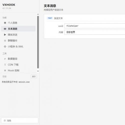vxhook最新版4.1.11.2 4纯源码无需注入dll  源代码功能列表 1.发送文本消息 2.