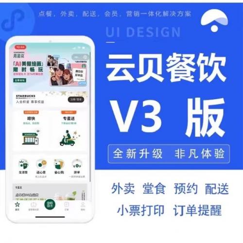 云贝餐饮V3新版源码，独立连锁版，全开源全插件+vue全端工程文件。包含： 1.v3超管后台vue