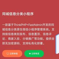 Fastadmin同城信息分类小程序V1.0.0 高级版 带文档 此链接不是最新版 此价格包括完整插
