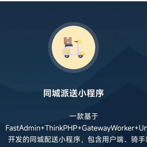 fastadmin 同城派送小程序v1.3.0 高级版 2026.5.18更新 带文档截图 此价格包