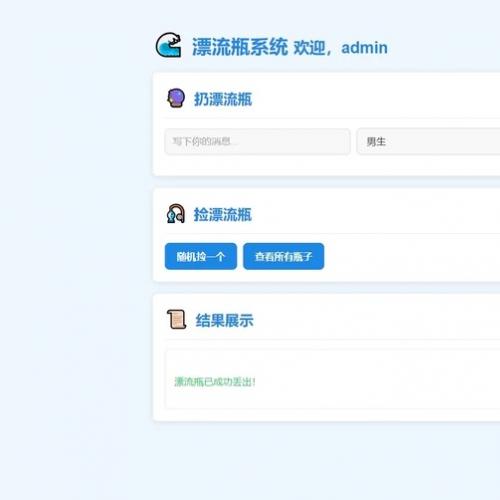 全新UI简易漂流瓶系统源码 更新日志： ✔ 功能优化：新增「自己不能捡到自己瓶子」的防误触机制 ✔ 