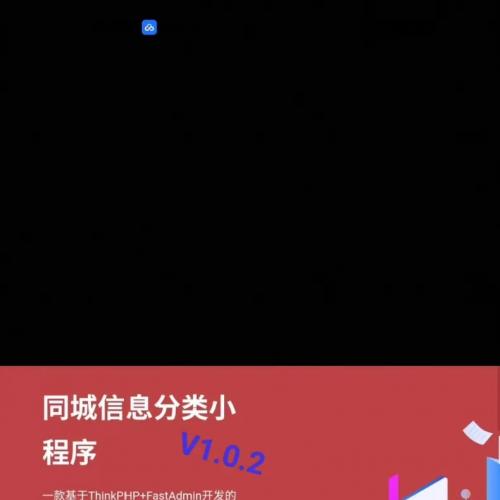 fastadmin同城信息分类小程序V1.0.2 高级版 2026/4/2更新 带文档 插件源码仅供