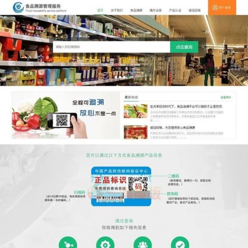 php农产品防伪追溯系统源码/完善的网站前后台  标价就是售价直接拍网盘发货 源码有技术门槛小白勿拍