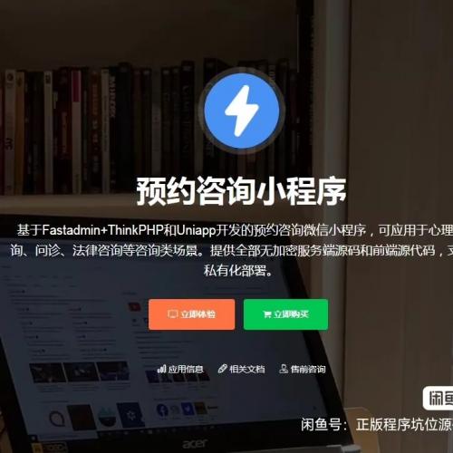 fastadmin预约咨询小程序v2.0.0 高级版 2025-3-28更新 带文档截图  此价格包
