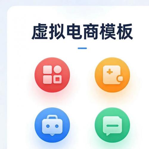 虚拟电商模板一套，直接发文件，不用等快递，秒到手！内容很全，适合做电商、店铺、小程序啥的，操作简单，