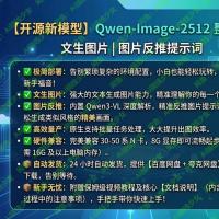 【开源新模型】Qwen-Image-2512整合包 | 文生图片 | 图片反推提示词  核心亮点：