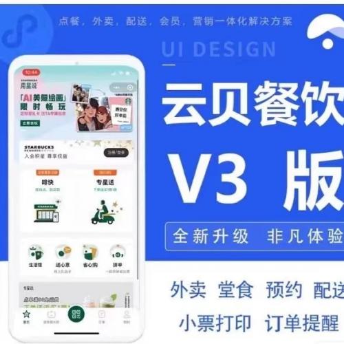 云贝餐饮V3最新版独立连锁版源码   全开源全插件+vue全端工程文件 1.v3超管后台vue 2.
