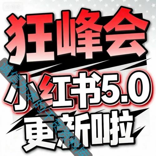 2026年7月最新狂峰会小红书5.0课程电子资料 1-76节超清课程，在线学习，手机电脑都可以观看
