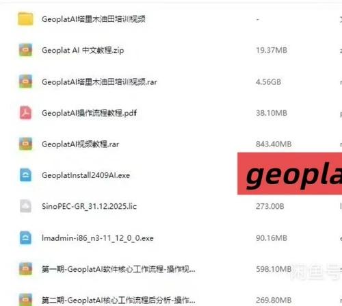 geoplat ai 塔里木学习资源geoplat ai 塔里木最新学习资源（视频不包含软件）。