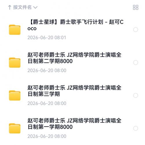 赵可老师爵士乐爵士演唱全日制资料合集，内容超全，包含爵士星球，第一、第二、第三学期，查找方便，手机电