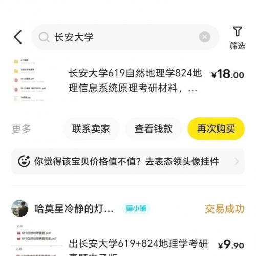 长安大学地理学土地资源管理824地理信息系统考研初试资料， 包含真题、初试资料（去年买的市面上的资料
