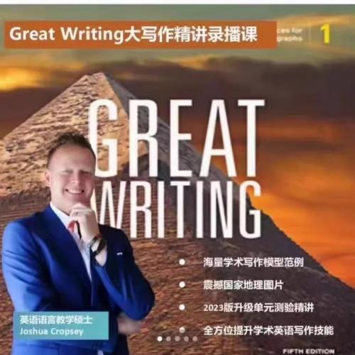 ★全网最全，拍下打包发以下全部内容。 第五版Great Writing LF L1 L2 Joshu