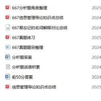 四川大学信息资源管理考研资料 初试第一，打包出～