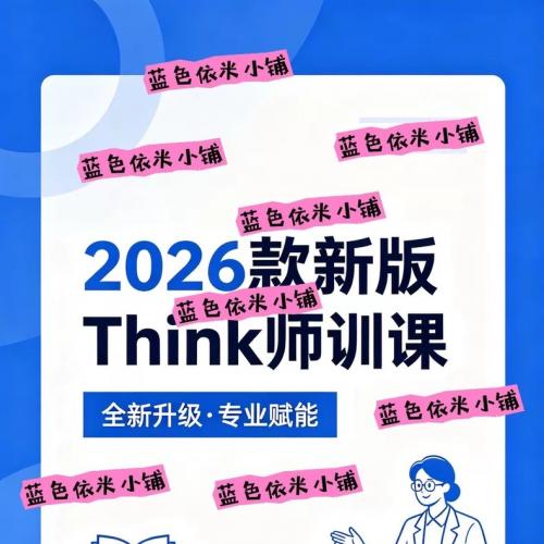 Think二版师训课2026年出的 非常有名的讲师 宝藏资源，内容有 视频课➕配套师训课PDF课件。