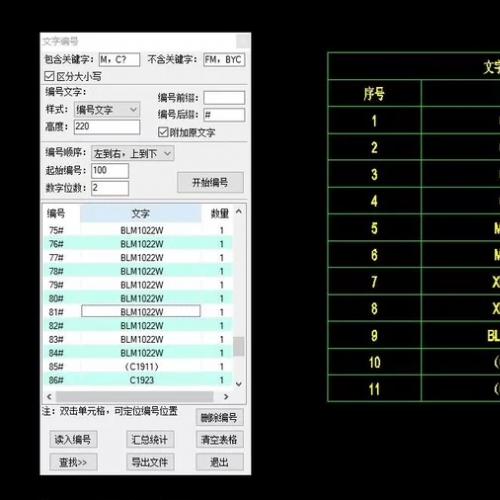 CAD插件-文字搜索及编号系统，搜索CAD图纸中带有特定关键字的文字，按指定格式进行编号，并将编号文