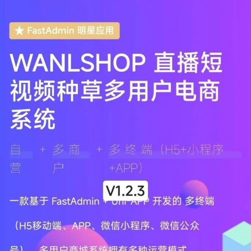 fastadmin插件 WANLSHOP V1.2.3 直播短视频种草多用户电商系统 高级版 带文档