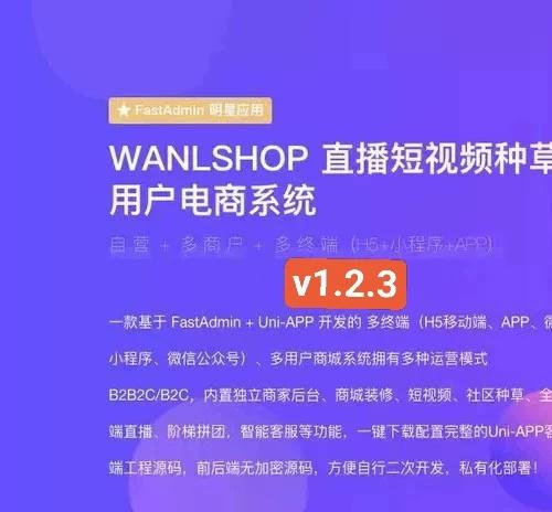 fastadmin插件 WANLSHOP V1.2.3 直播短视频种草多用户电商系统 高级版 带文档