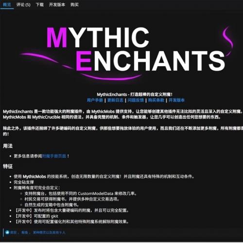 [插件] MythicEnchantments - 神话附魔  好评包更新（可指定任意历史版本） 无