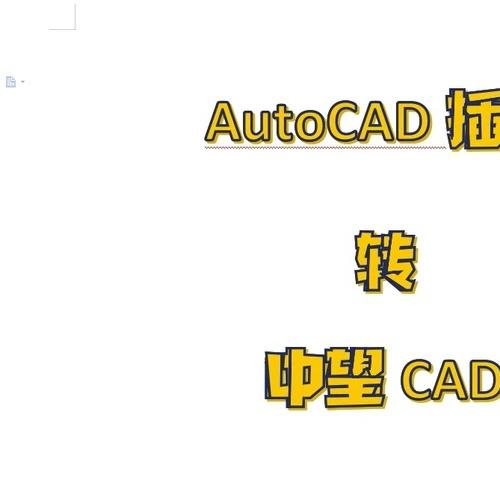 autoCAD插件编译为中望CAD服务。提供原始插件帮你转换不成功，不收费。  按数量计费，每个插件
