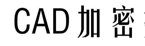 CAD图纸加密插件，支持CAD2013以上。 感兴趣的话点“我想要”和我私聊吧～