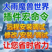 魔兽世界安装插件配置宏调试血条字体老司机  安装和插件配置宏调试魔兽世界插件！  解决游戏卡顿，美化