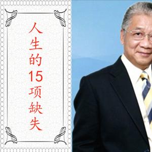 李中莹《人生的15项缺失》