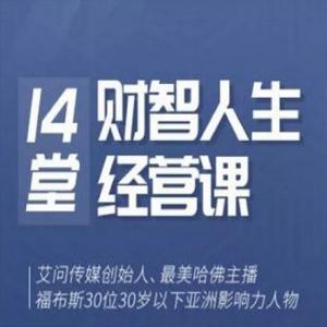 艾诚14堂财智人生的经营课