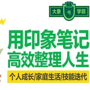 袁春楠：用印象笔记 高效整理人生 个人成长/家庭生活/技能迭代