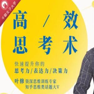 叶修:高效思考力 快速提高你的思考力表达力决策力