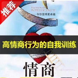 【情商提升】高情商行为的自我训练视频教程