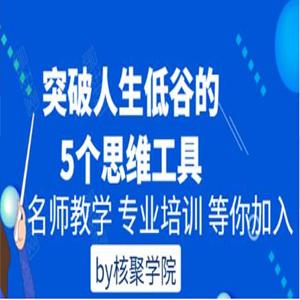 核聚学院 突破人生低谷的5个思维工具
