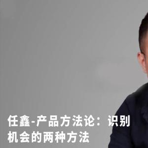 任鑫产品方法论：识别机会的两种方法
