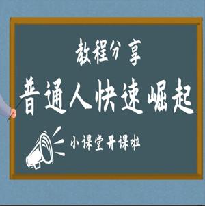 普通人快速崛起的26堂课, 普通人快速崛起的26堂课