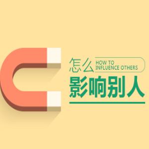 【人际影响】怎么影响别人, 【人际影响】怎么影响别人