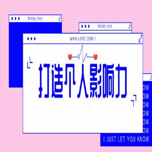 打造个人影响力 ( 如何打造个人影响力)