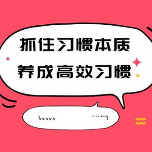 抓住习惯本质，养成高效习惯
