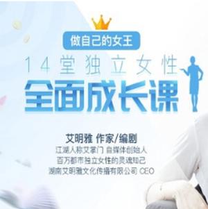 做自己的女王，14堂独立女性全面成长课