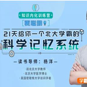 《北大学霸知识内化训练营》21天给你一个北大学霸的科学记忆系统