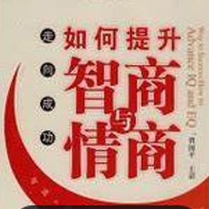 曾国平 走向成功-如何提升智商与情商