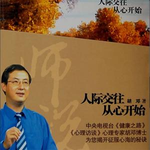 胡邓 人际交往从心开始