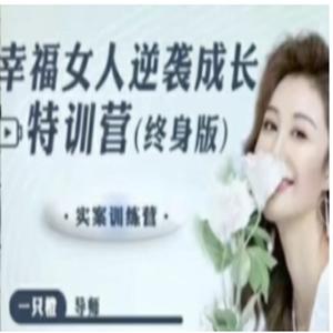 【一只橙刘晓嘉】幸福女人逆袭成长特训营