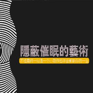 姑苏明月：如何学习《隐蔽催眠的艺术》