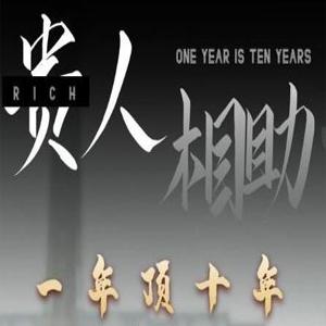 甄琦学长贵人相助1年顶10年，身边人是你梦想最大的终结者
