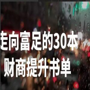 刘媛媛-走向富足的30本财商提升书单