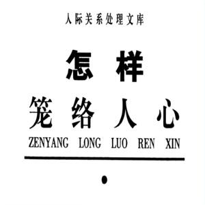 怎样笼络人心 电子书