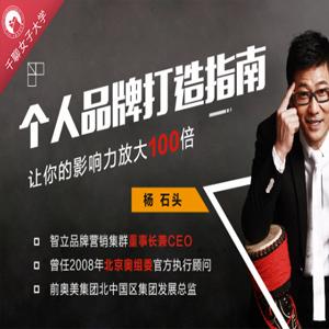 杨石头：个人品牌打造指南，让你的影响力放大 100 倍