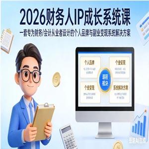 2026 财务人 IP 成长系统课：一套专为财务/会计从业者设计的个人品牌与副业变现系统解决方案 自媒体 2小时前 0